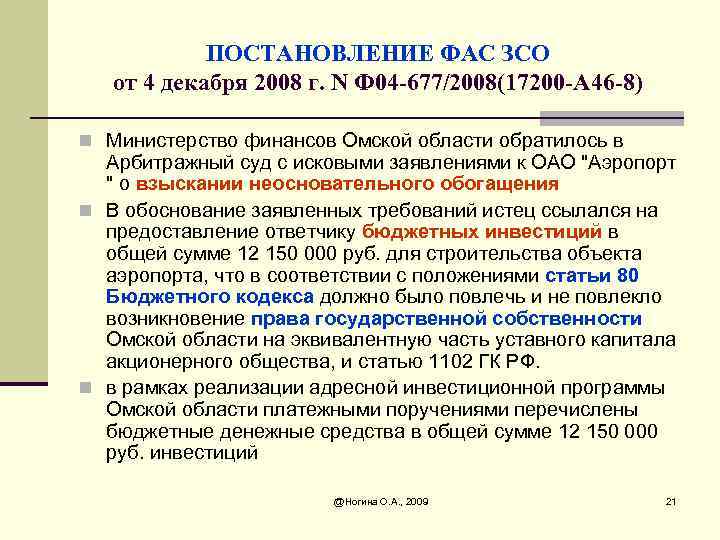 ПОСТАНОВЛЕНИЕ ФАС ЗСО от 4 декабря 2008 г. N Ф 04 -677/2008(17200 -А 46