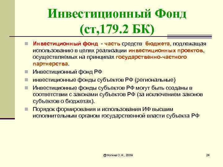 Инвестиционный Фонд (ст, 179. 2 БК) n Инвестиционный фонд - часть средств бюджета, подлежащая