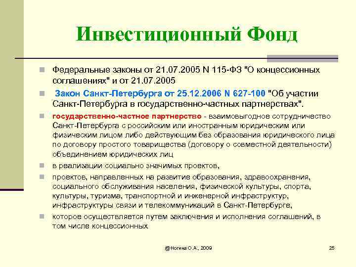 Инвестиционный Фонд n Федеральные законы от 21. 07. 2005 N 115 -ФЗ "О концессионных