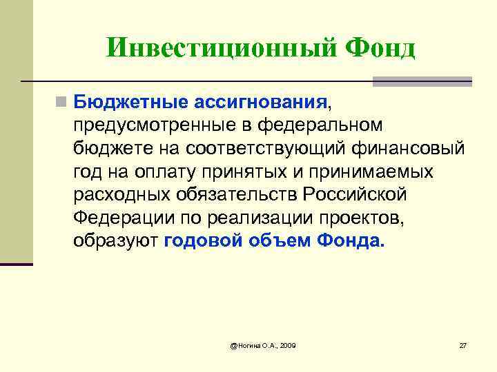 Инвестиционный Фонд n Бюджетные ассигнования, предусмотренные в федеральном бюджете на соответствующий финансовый год на