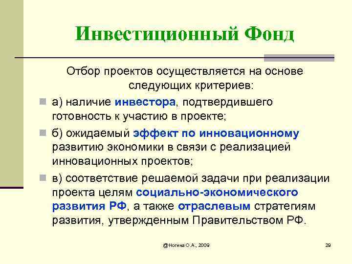 Инвестиционный Фонд Отбор проектов осуществляется на основе следующих критериев: n а) наличие инвестора, подтвердившего