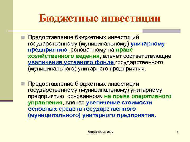 Бюджетные инвестиции n Предоставление бюджетных инвестиций государственному (муниципальному) унитарному предприятию, основанному на праве хозяйственного