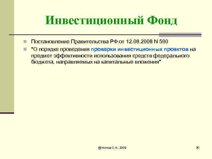 Инвестиционный Фонд n Постановление Правительства РФ от 12. 08. 2008 N 590 n "О
