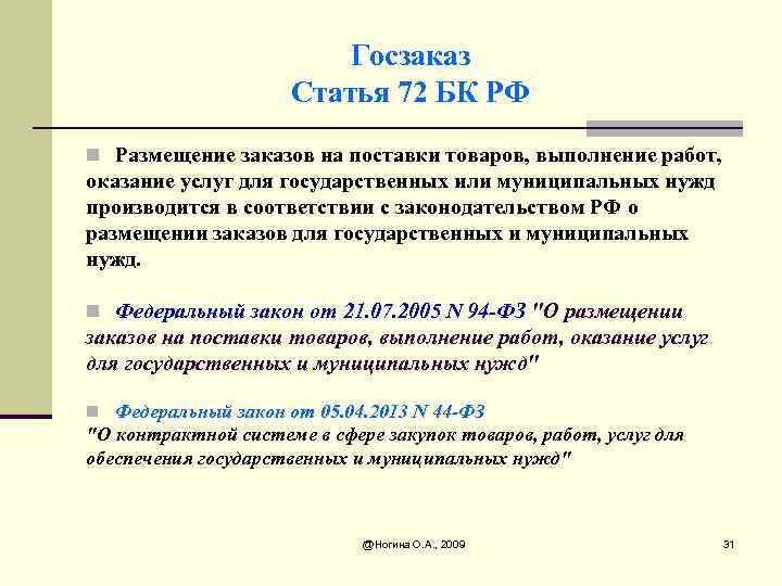 Курсовая работа по теме Реализация федерального закона N44-ФЗ в части закупки лекарственных средств