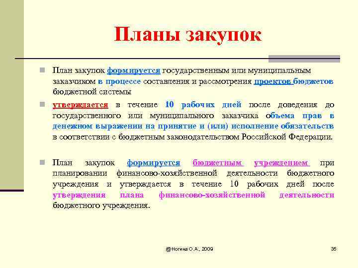 Планы закупок n План закупок формируется государственным или муниципальным заказчиком в процессе составления и