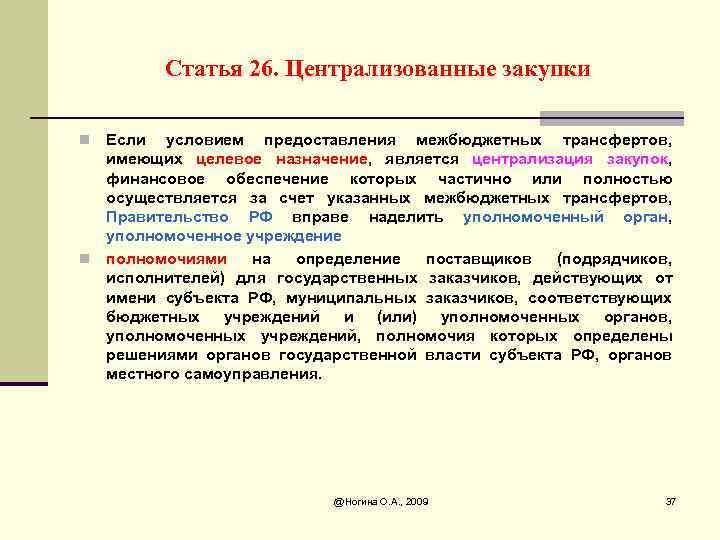 Статья 26. Централизованные закупки Если условием предоставления межбюджетных трансфертов, имеющих целевое назначение, является централизация