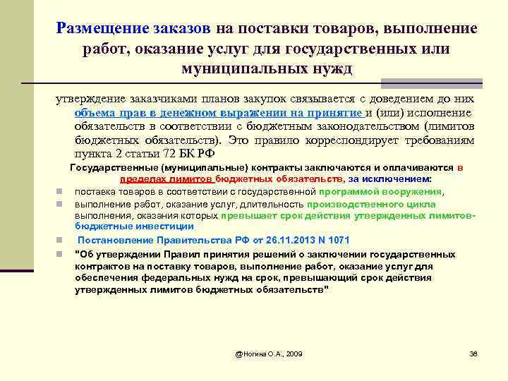 Размещение заказов на поставки товаров, выполнение работ, оказание услуг для государственных или муниципальных нужд