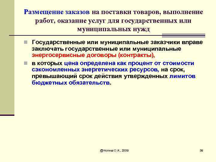 Размещение заказов на поставки товаров, выполнение работ, оказание услуг для государственных или муниципальных нужд