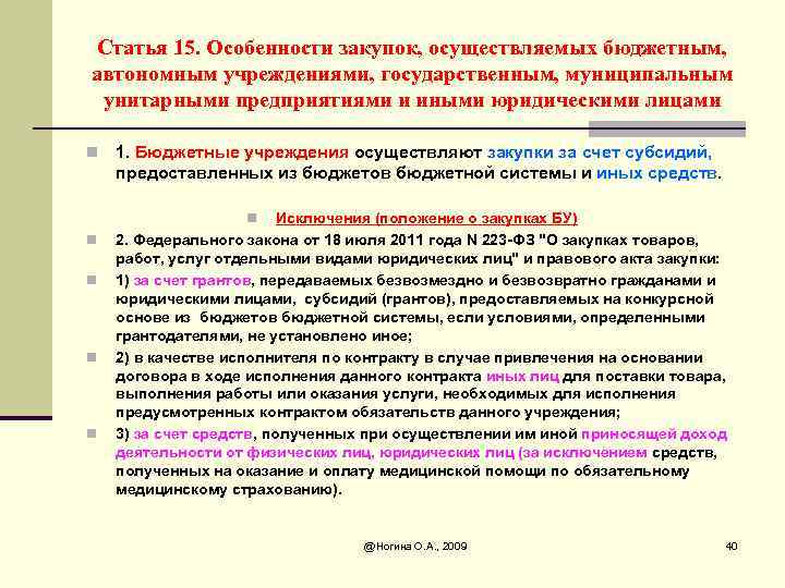 Статья 15. Особенности закупок, осуществляемых бюджетным, автономным учреждениями, государственным, муниципальным унитарными предприятиями и иными