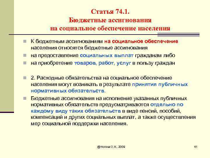 Статья 74. 1. Бюджетные ассигнования на социальное обеспечение населения n К бюджетным ассигнованиям на