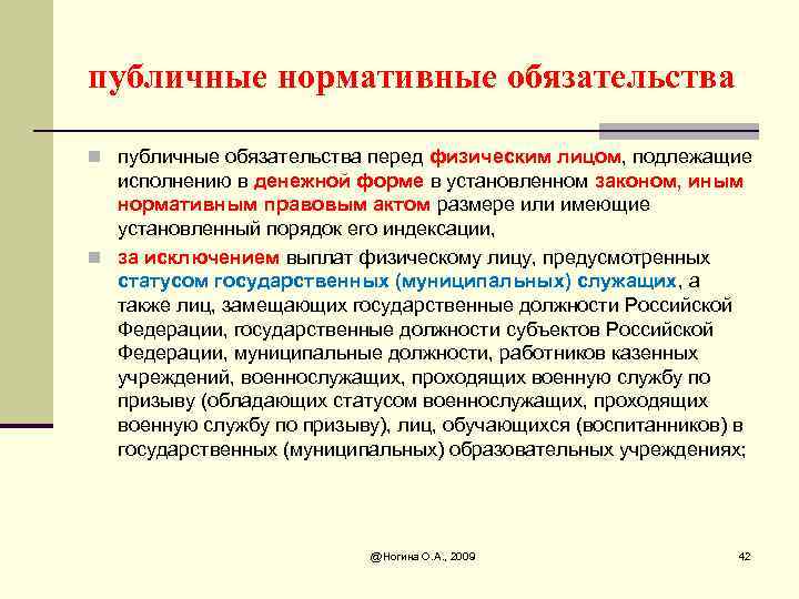 публичные нормативные обязательства n публичные обязательства перед физическим лицом, подлежащие исполнению в денежной форме