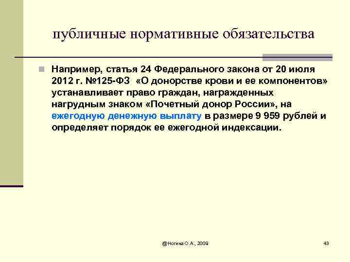 публичные нормативные обязательства n Например, статья 24 Федерального закона от 20 июля 2012 г.