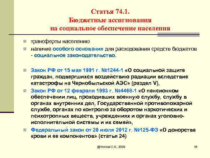 Статья 74. 1. Бюджетные ассигнования на социальное обеспечение населения n трансферты населению n наличие