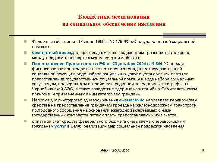 Бюджетные ассигнования на социальное обеспечение населения n n n Федеральный закон от 17 июля