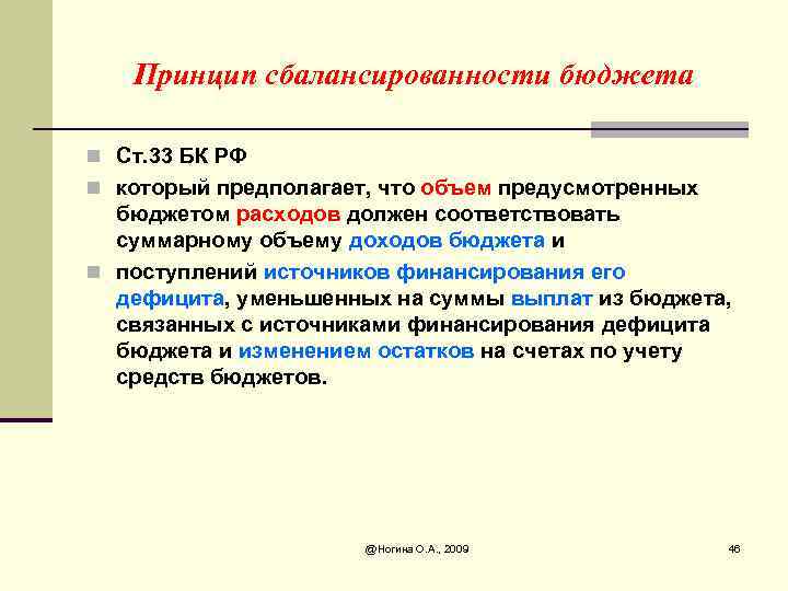 Принцип сбалансированности бюджета n Ст. 33 БК РФ n который предполагает, что объем предусмотренных