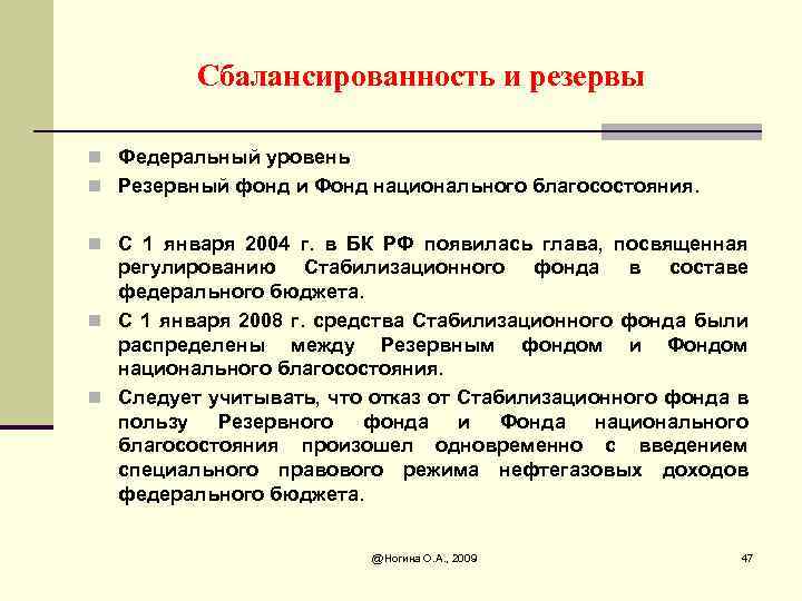 Сбалансированность и резервы n Федеральный уровень n Резервный фонд и Фонд национального благосостояния. n