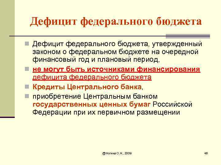 Дефицит федерального бюджета n Дефицит федерального бюджета, утвержденный законом о федеральном бюджете на очередной
