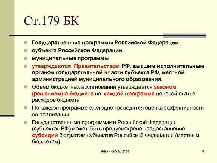 Ст. 179 БК n Государственные программы Российской Федерации, n субъекта Российской Федерации, n муниципальные
