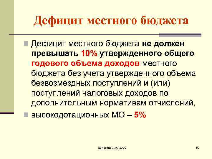 Дефицит местного бюджета n Дефицит местного бюджета не должен превышать 10% утвержденного общего годового