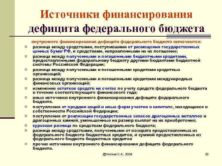 Источники финансирования дефицита федерального бюджета n n n внутреннего финансирования дефицита федерального бюджета включаются: