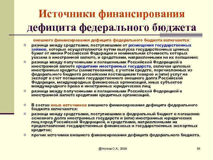 Источники финансирования дефицита федерального бюджета n n n внешнего финансирования дефицита федерального бюджета включаются: