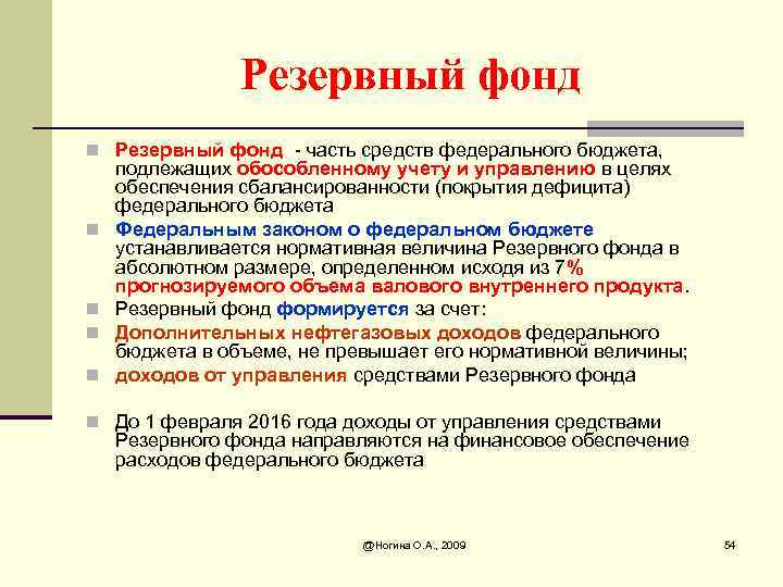 Резервный фонд n Резервный фонд - часть средств федерального бюджета, n n подлежащих обособленному