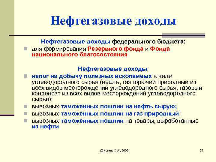Нефтегазовые доходы федерального бюджета: n для формирования Резервного фонда и Фонда национального благосостояния n