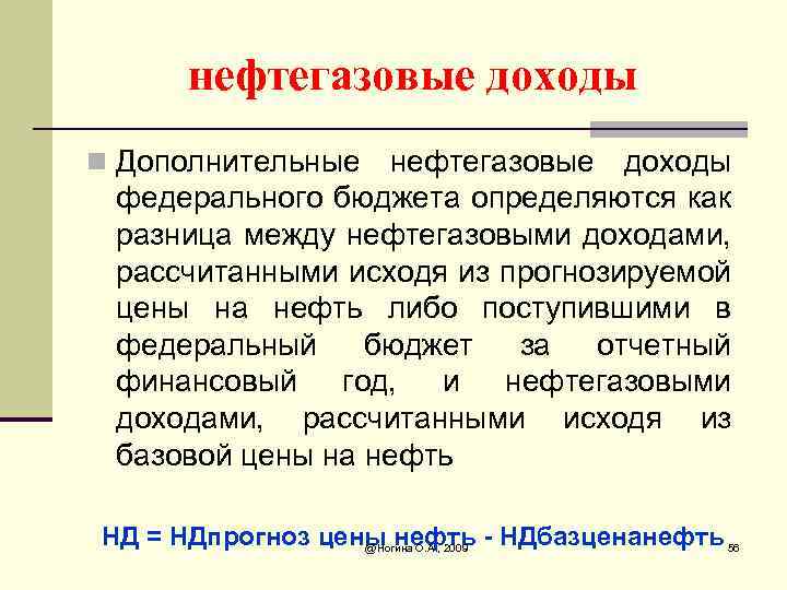 нефтегазовые доходы n Дополнительные нефтегазовые доходы федерального бюджета определяются как разница между нефтегазовыми доходами,