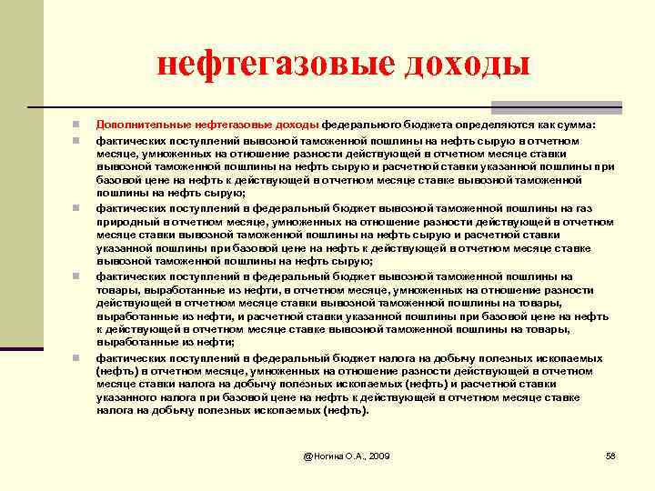 нефтегазовые доходы n n n Дополнительные нефтегазовые доходы федерального бюджета определяются как сумма: фактических