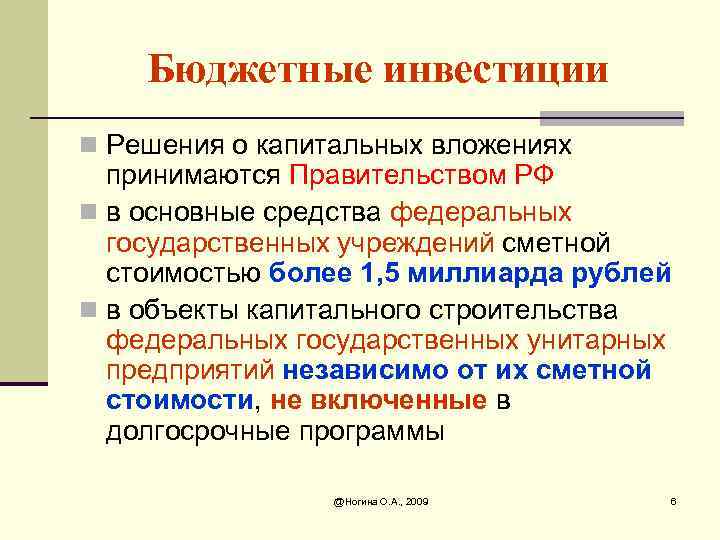 Бюджетные инвестиции n Решения о капитальных вложениях принимаются Правительством РФ n в основные средства