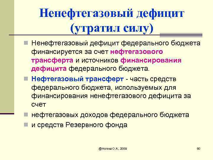 Ненефтегазовый дефицит (утратил силу) n Ненефтегазовый дефицит федерального бюджета финансируется за счет нефтегазового трансферта