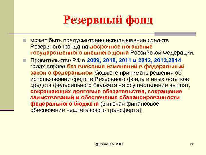 Резервный фонд это. Резервный фонд Российской Федерации. Использование резервного фонда правительства РФ. Остаток резервный фонд руб.