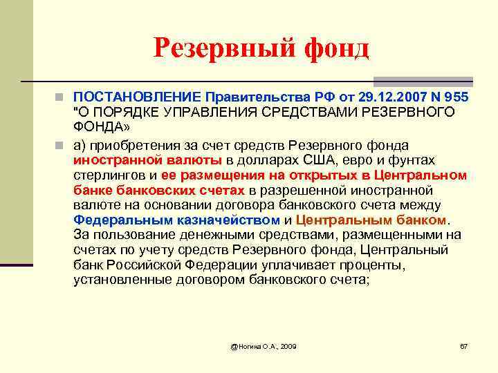 Резервный фонд n ПОСТАНОВЛЕНИЕ Правительства РФ от 29. 12. 2007 N 955 "О ПОРЯДКЕ