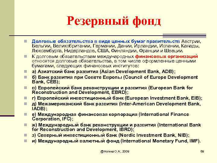 Резервный фонд n n n Долговые обязательства в виде ценных бумаг правительств Австрии, Бельгии,
