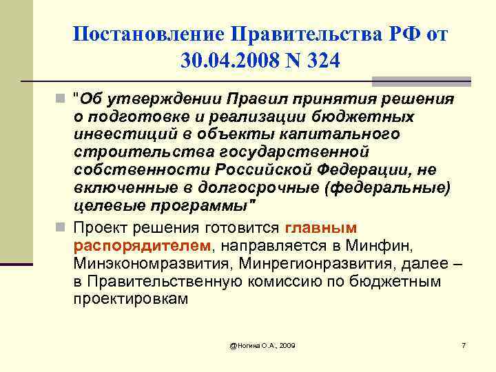 Постановление Правительства РФ от 30. 04. 2008 N 324 n "Об утверждении Правил принятия