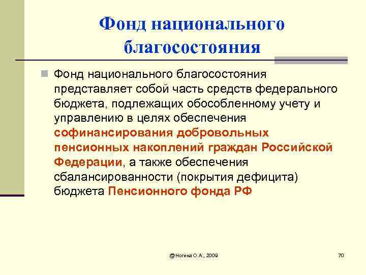 Фонд национального благосостояния n Фонд национального благосостояния представляет собой часть средств федерального бюджета, подлежащих