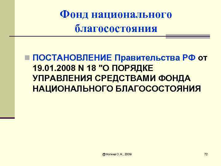 Фонд национального благосостояния n ПОСТАНОВЛЕНИЕ Правительства РФ от 19. 01. 2008 N 18 "О