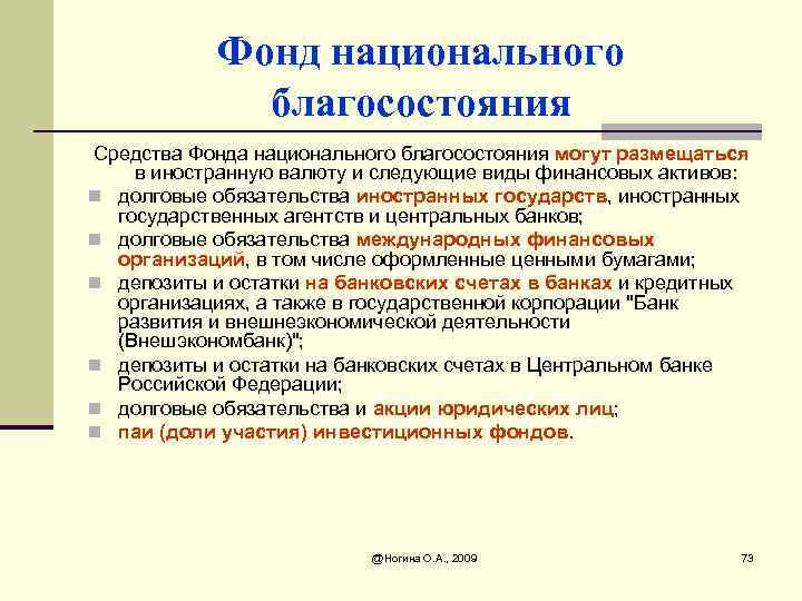 Фонд национального благосостояния Средства Фонда национального благосостояния могут размещаться в иностранную валюту и следующие