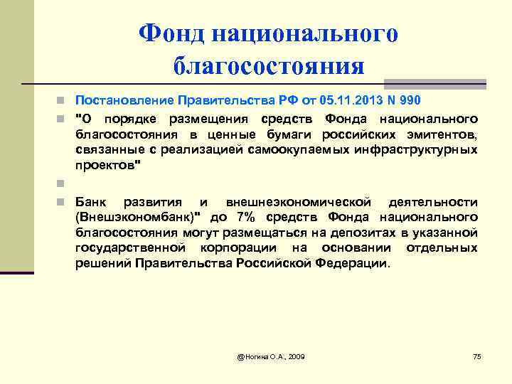 Фонд национального благосостояния n Постановление Правительства РФ от 05. 11. 2013 N 990 n