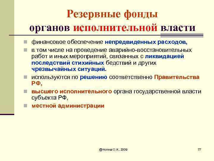 Резервные фонды органов исполнительной власти n финансовое обеспечение непредвиденных расходов, n в том числе