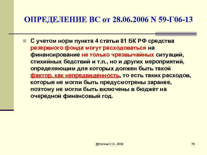 ОПРЕДЕЛЕНИЕ ВС от 28. 06. 2006 N 59 -Г 06 -13 n С учетом