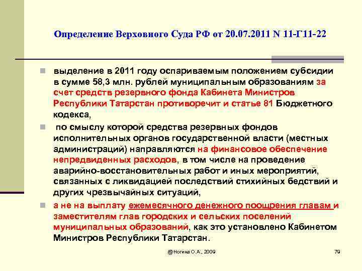 Определение Верховного Суда РФ от 20. 07. 2011 N 11 -Г 11 -22 n