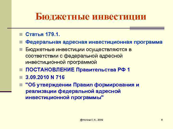 Бюджетные инвестиции n Статья 179. 1. n Федеральная адресная инвестиционная программа n Бюджетные инвестиции