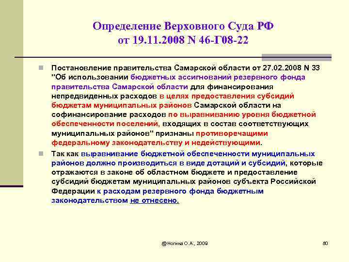 Определение Верховного Суда РФ от 19. 11. 2008 N 46 -Г 08 -22 Постановление
