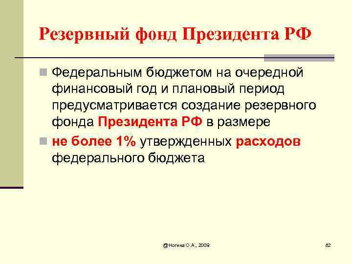 Резервный фонд Президента РФ n Федеральным бюджетом на очередной финансовый год и плановый период