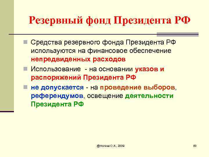 Резервный фонд Президента РФ n Средства резервного фонда Президента РФ используются на финансовое обеспечение