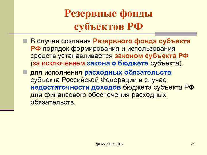 Резервные фонды субъектов РФ n В случае создания Резервного фонда субъекта РФ порядок формирования
