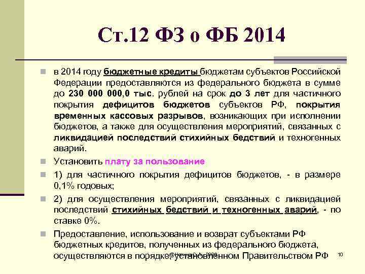 Ст. 12 ФЗ о ФБ 2014 n в 2014 году бюджетные кредиты бюджетам субъектов