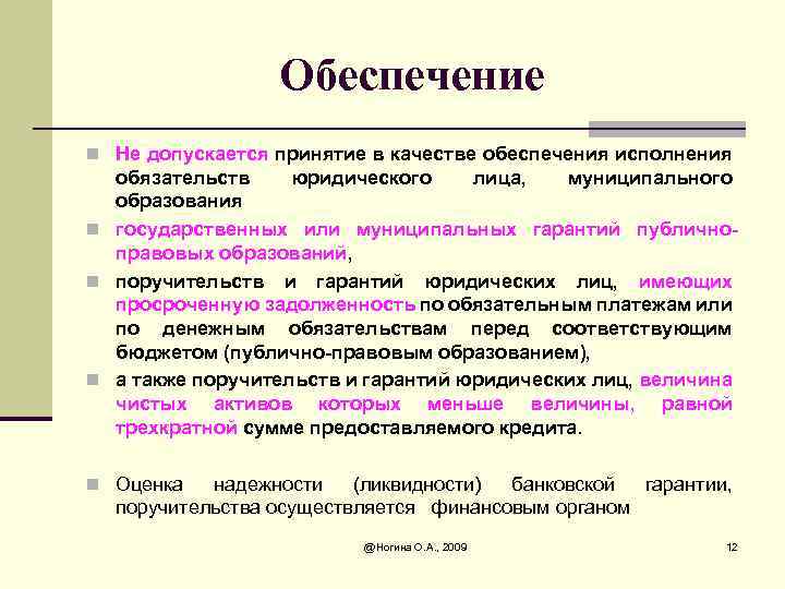 Обеспечение n Не допускается принятие в качестве обеспечения исполнения обязательств юридического лица, муниципального образования