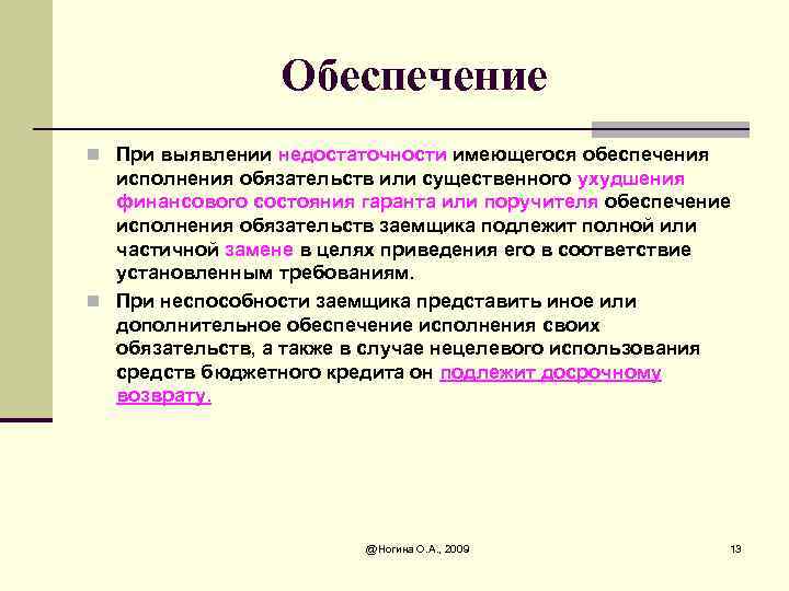 Обеспечение n При выявлении недостаточности имеющегося обеспечения исполнения обязательств или существенного ухудшения финансового состояния